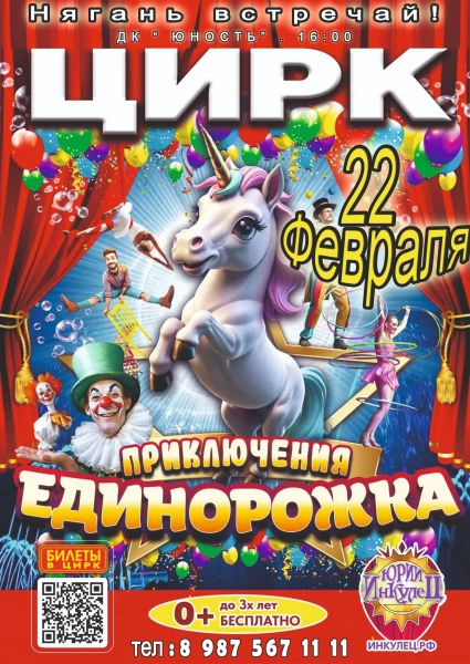 «Приключения Единорожка»