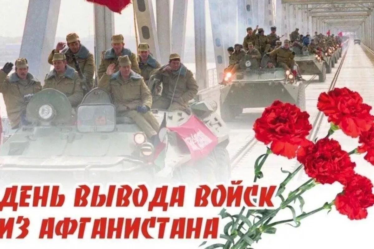 День вывода Советских войск из Афганистана