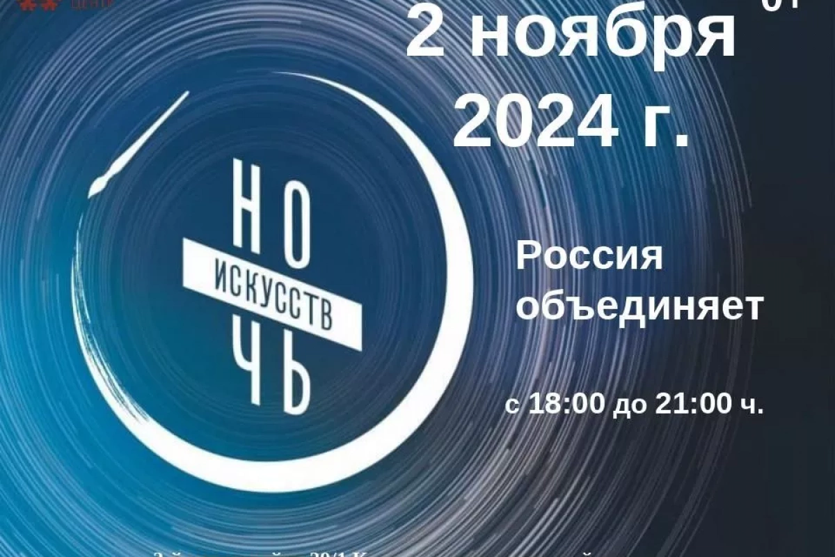 «Ночь искусств 2024»