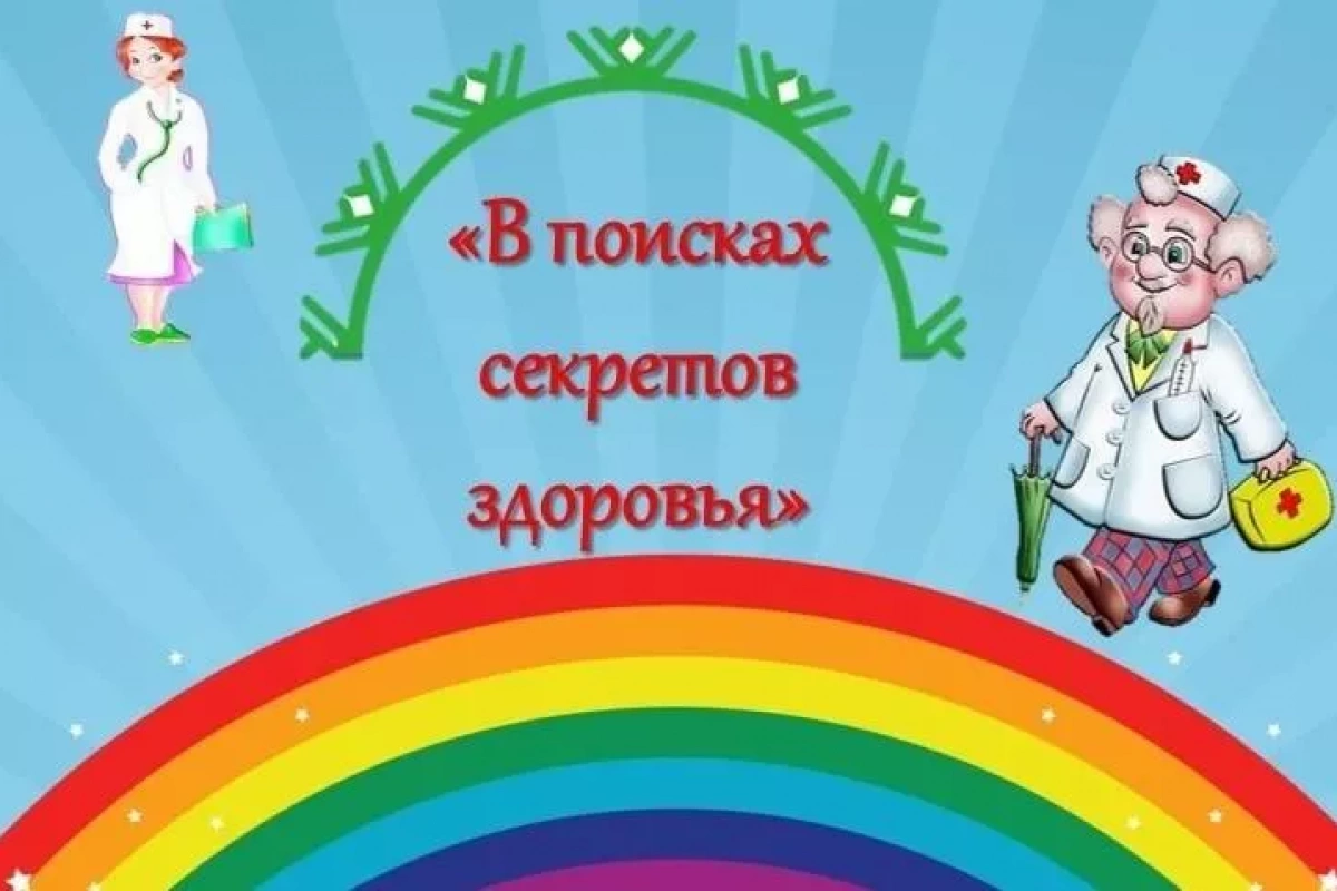 Интерактивный квест «В поисках секретов здоровья»