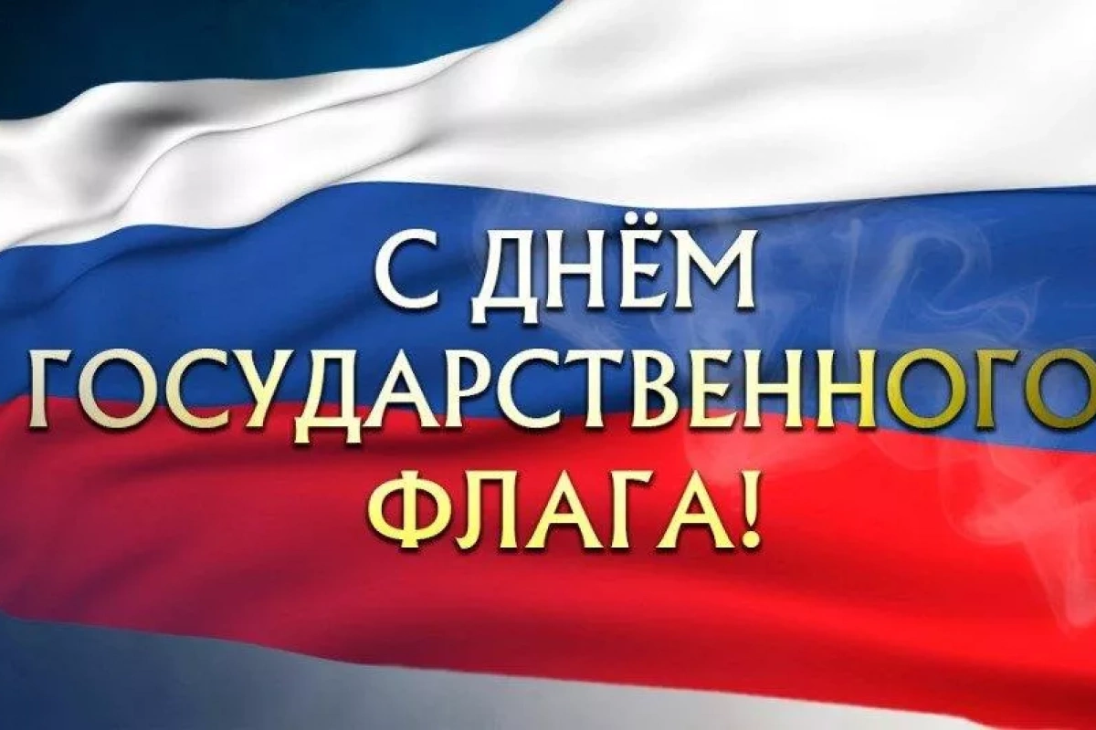 Радио-подборка «Мой российский флаг!»