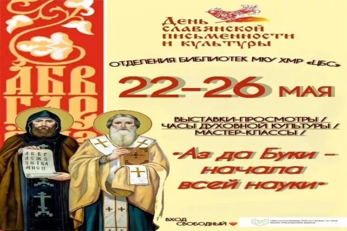 День славянской письменности и культуры