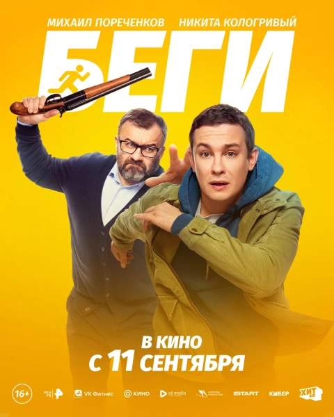 Беги