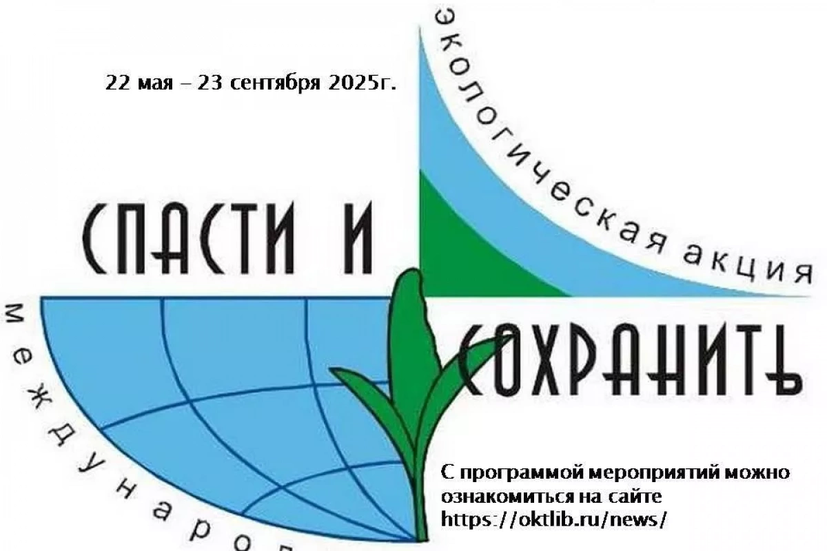 XXII Международная экологическая акция «Спасти и сохранить»