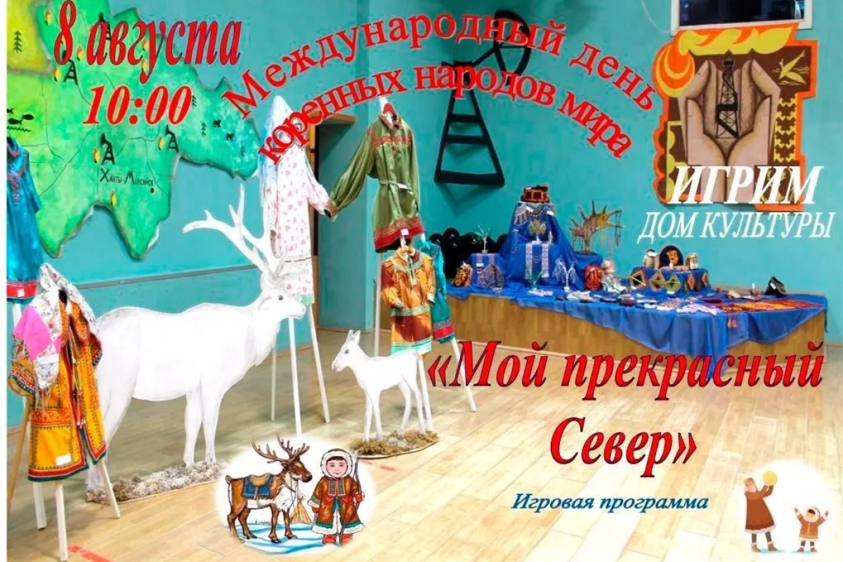 Игровая программа «Мой прекрасный Север»