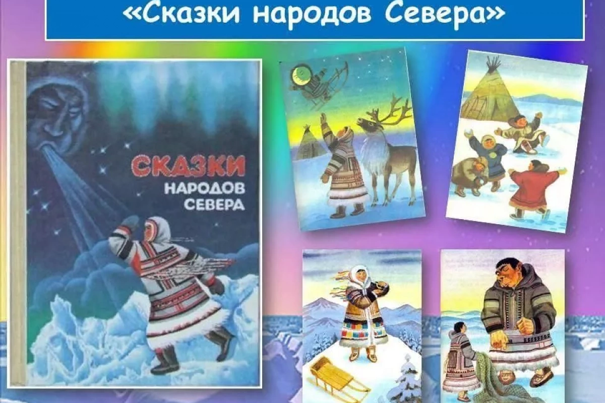 Сказки народов Севера.