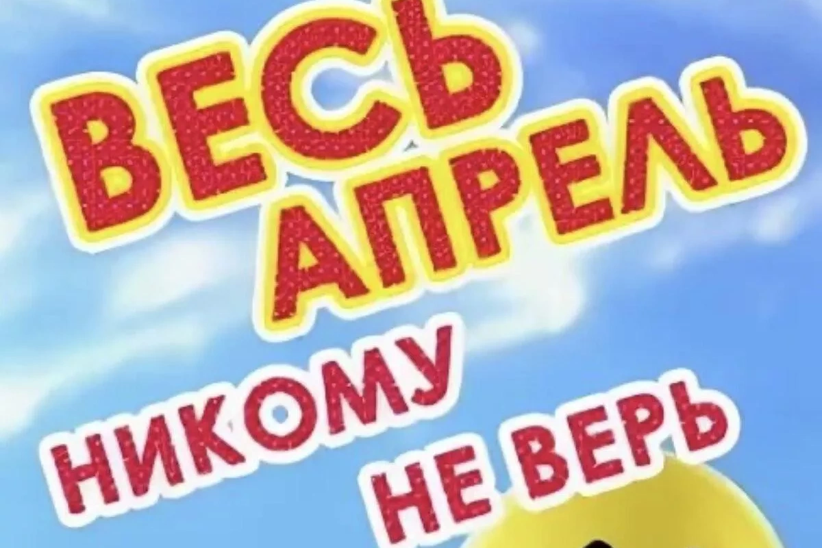 Концертная программа«Весь апрель никому не верь»