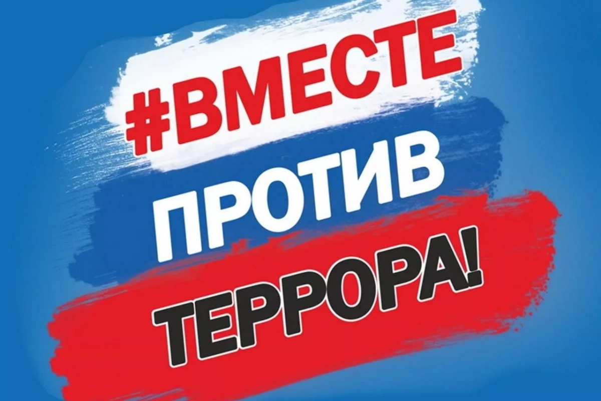 «Правила поведения при угрозе терроризма»
