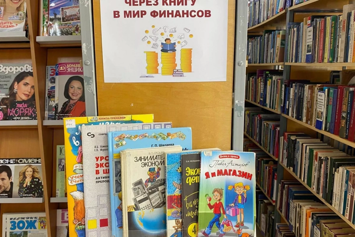 «Через книгу в мир финансов»