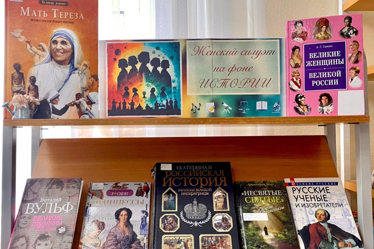 «Женский силуэт на фоне истории»: книжная выставка