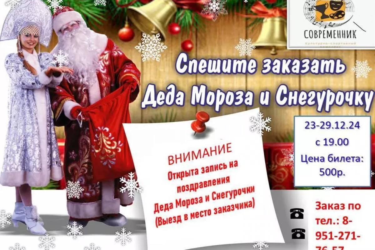 Выездное поздравление Деда Мороза и Снегурочки