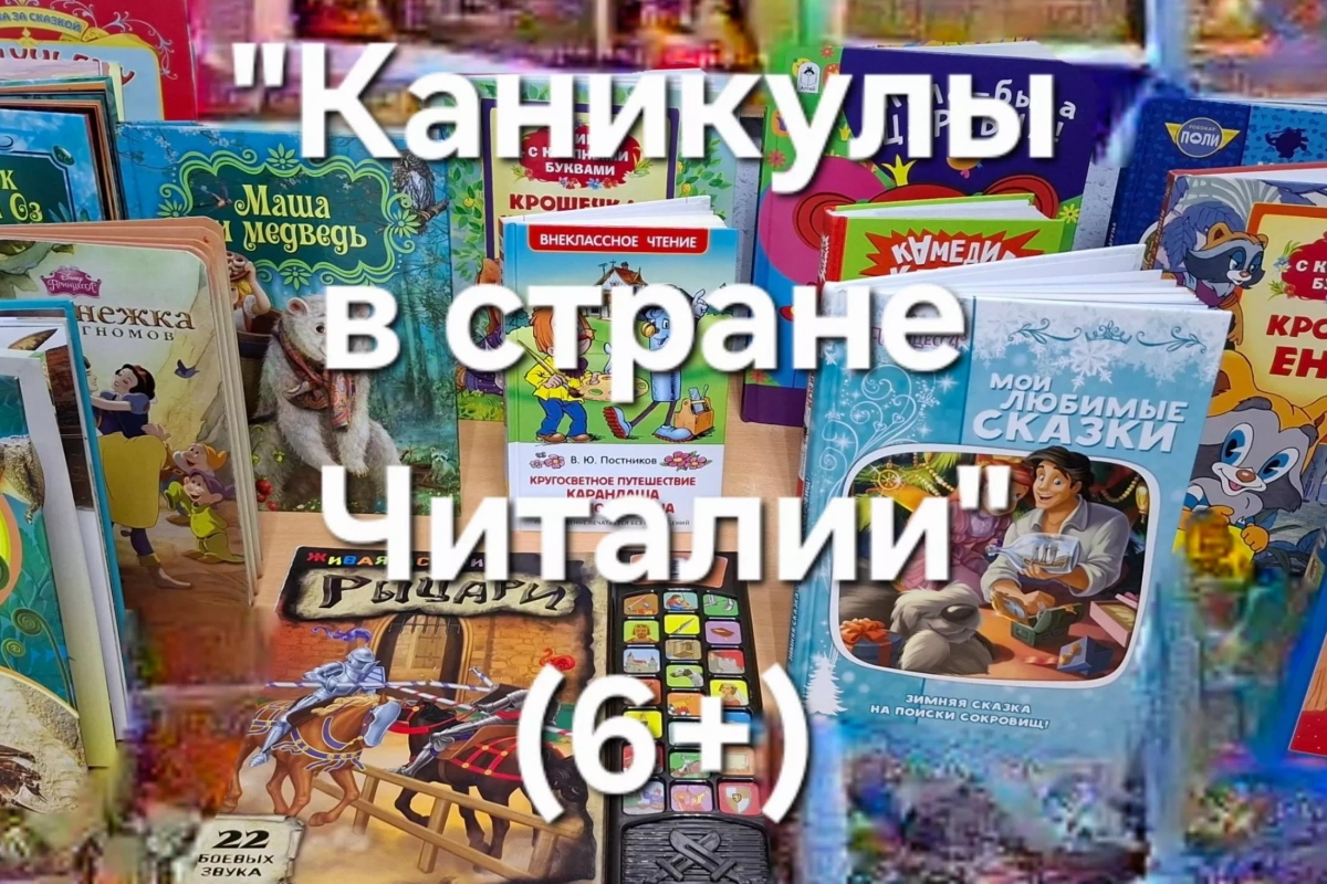 «Каникулы в стране Читалии»: литературно-игровой час.