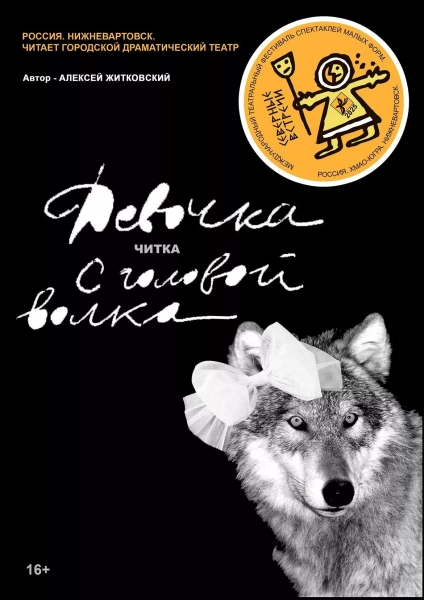 Спектакль «Северные встречи. Девочка с головой волка»