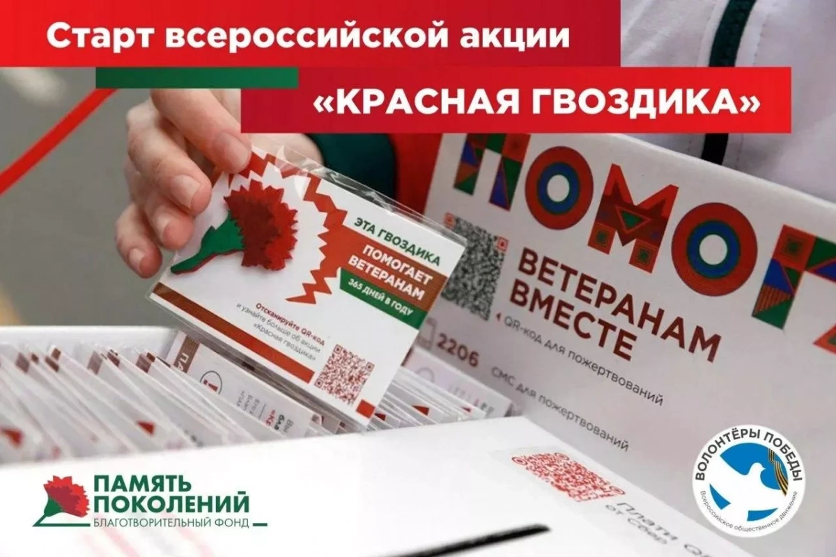 Всероссийская акция «Красная гвоздика»