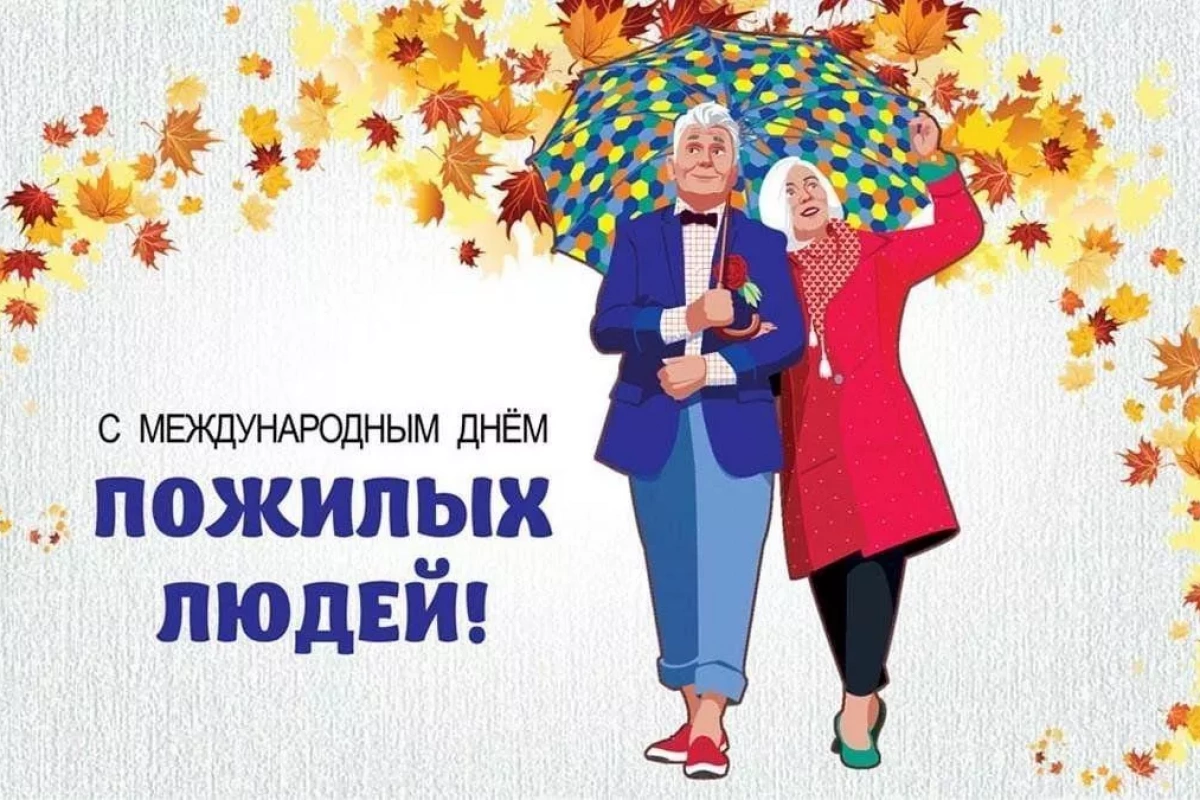 «День пожилого человека»