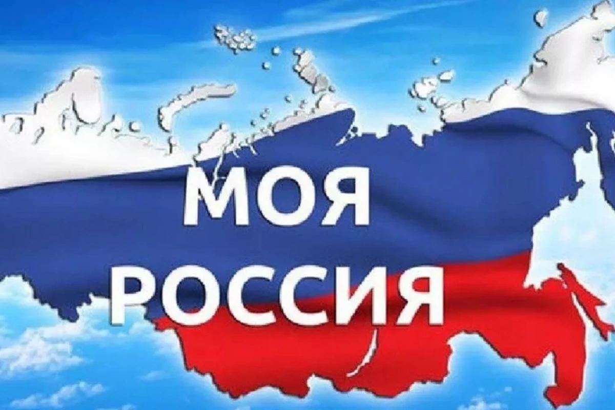 Моя Россия!