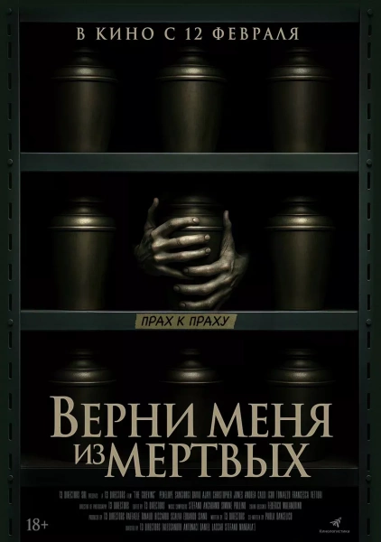 Верни меня из мертвых