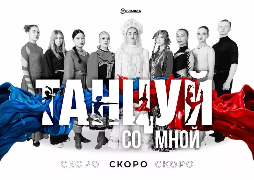 Танцуй со мной!
