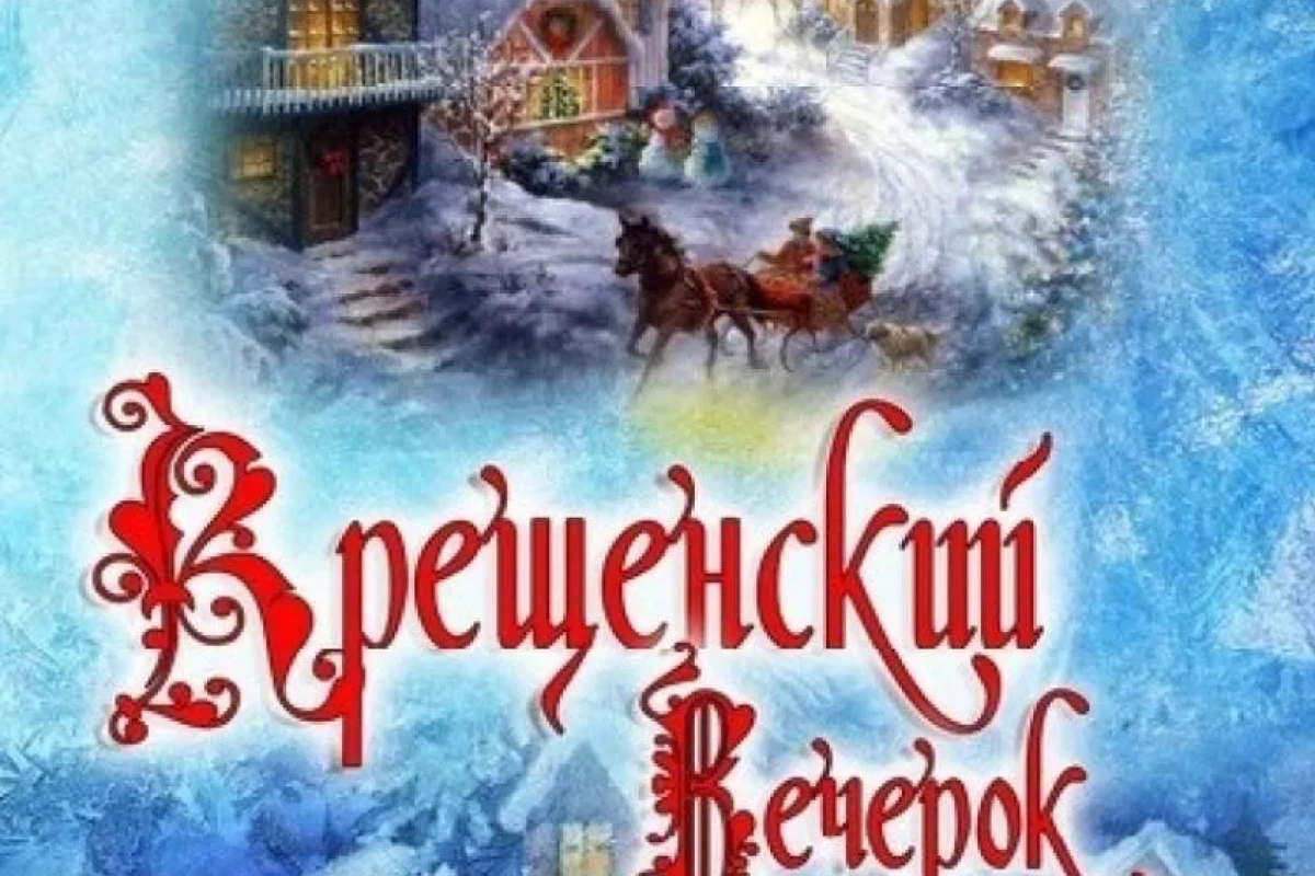 Крещенский вечерок