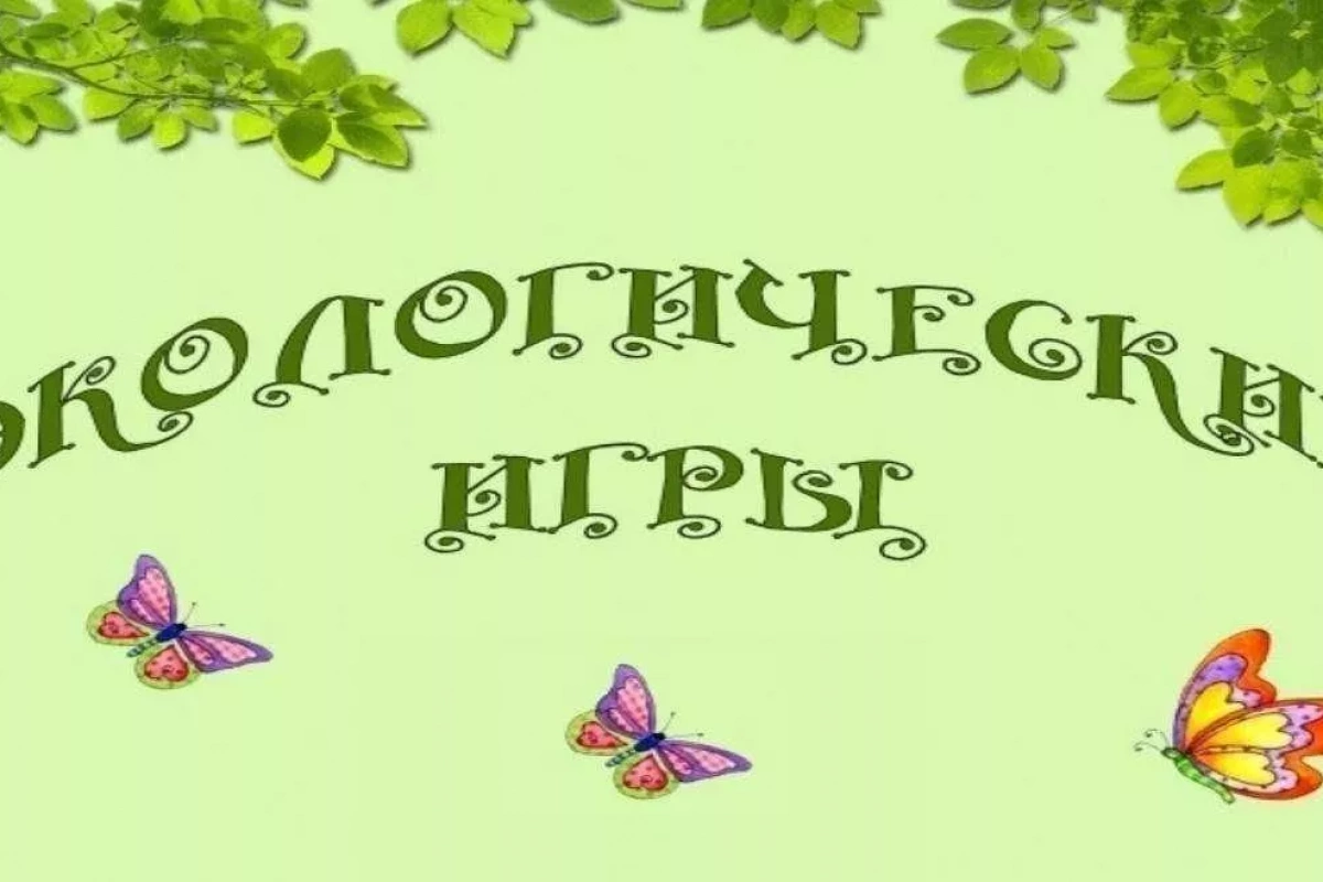 Игровая программа «Как Баба–Яга хотела подружиться с экологами»