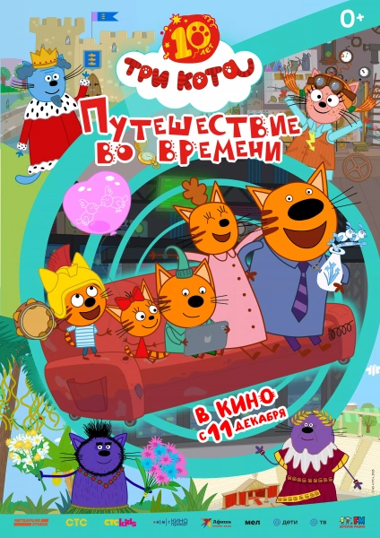 Три кота. Путешествие во времени