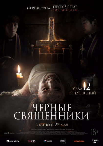 Черные священники