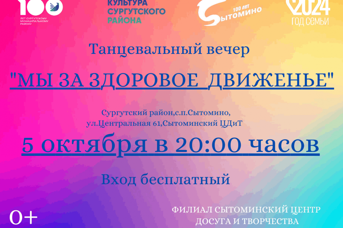 Танцевальный вечер «За здоровое движение»