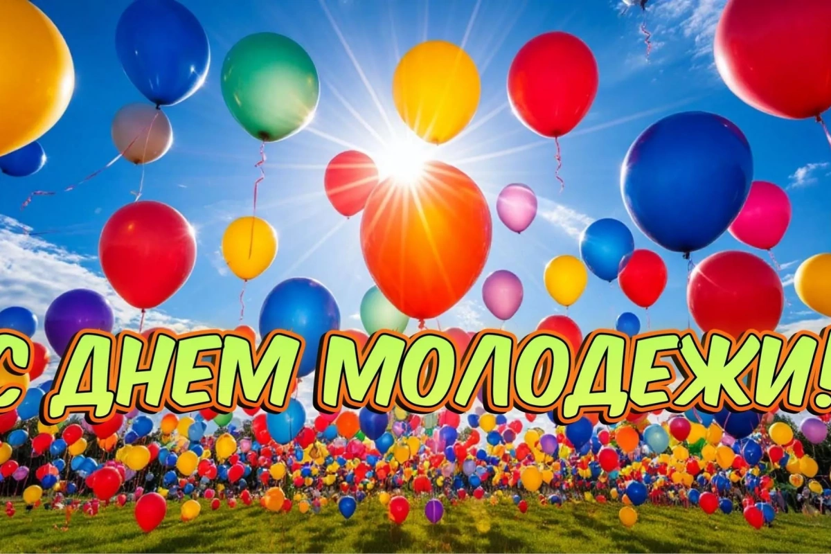 «Молодость. Музыка. Мечта!»