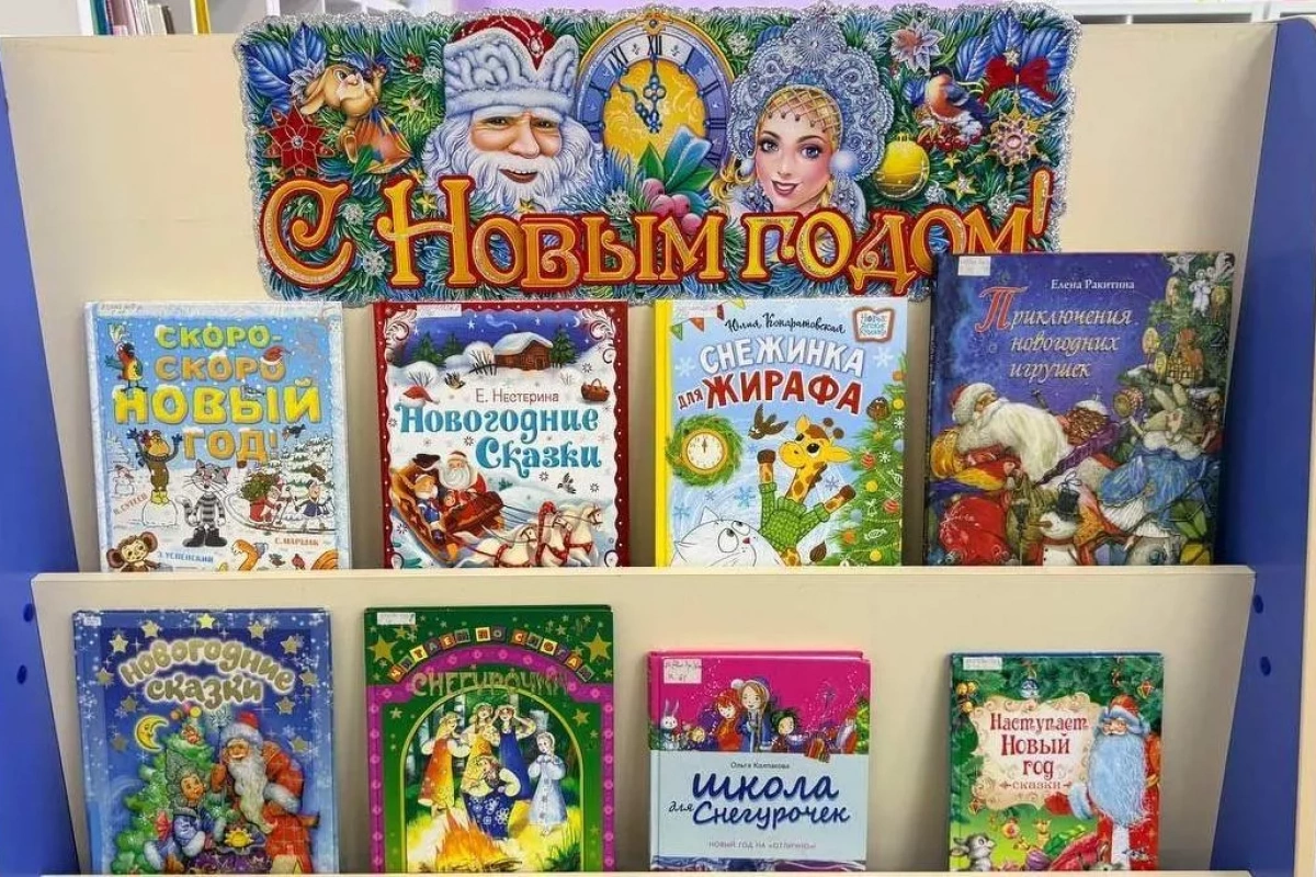 Выставка книг «Волшебство новогодних страниц»