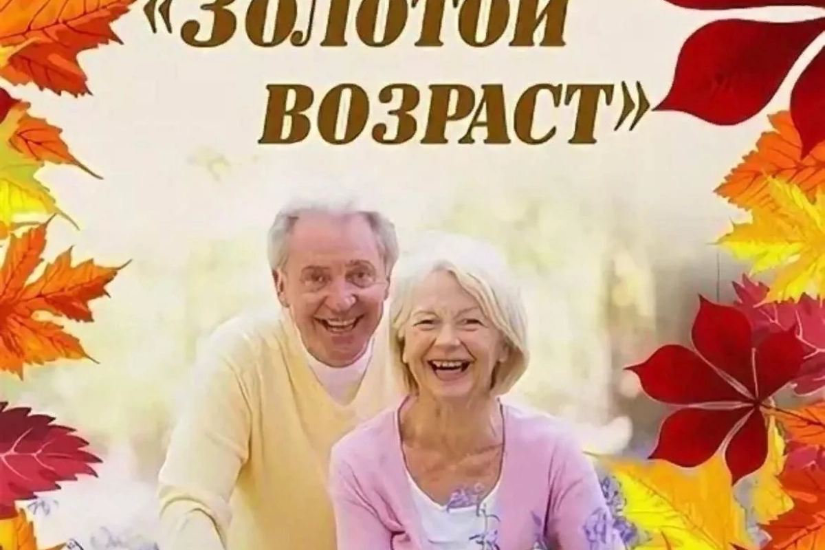 Праздничная программа «В ритме молодости», посвященная Дню пожилых людей (55+)