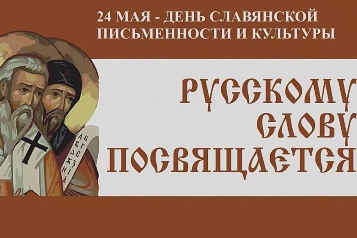 «Славянских букв серебряная россыпь»