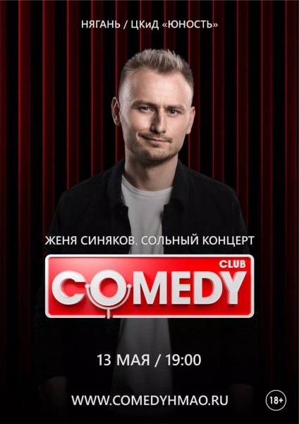 Сольный концерт резидента «Камеди Клаб» Жени Синякова