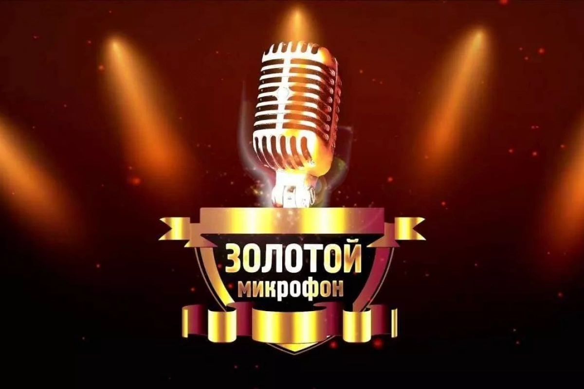Развлекательно–музыкальная программа«Золотой Микрофон»