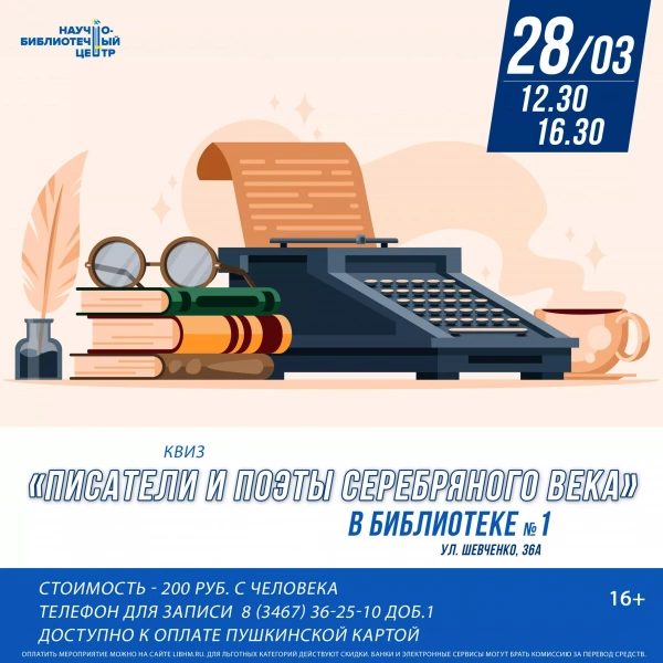Квиз «Писатели и поэты серебряного века»