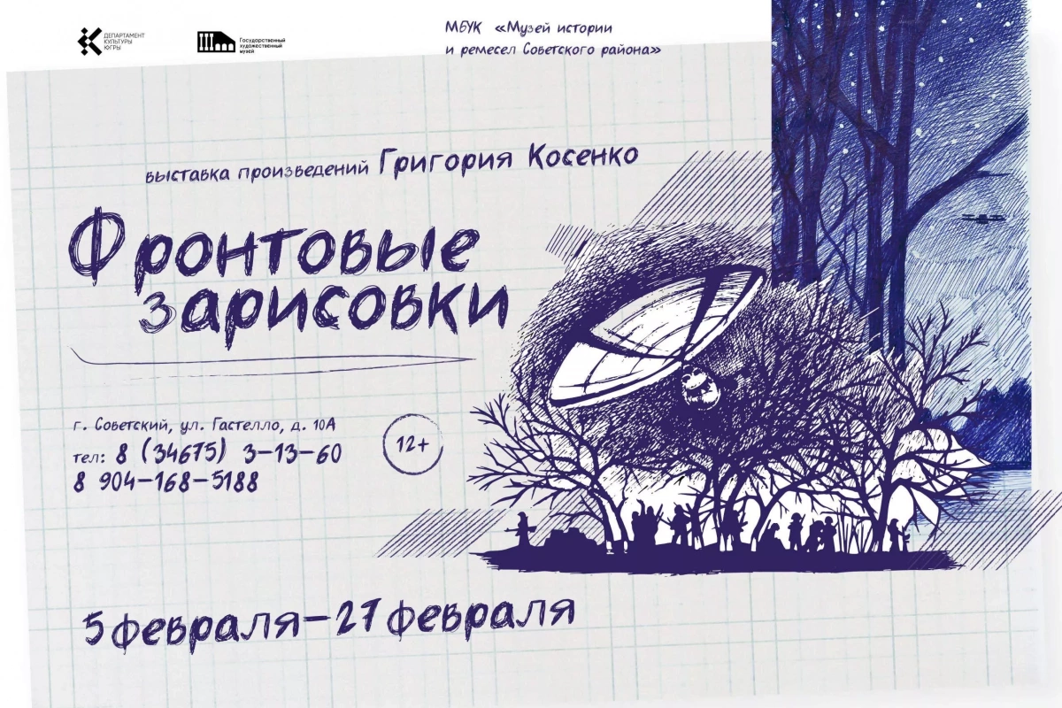 Выставка произведений Григория Косенко «Фронтовые зарисовки»