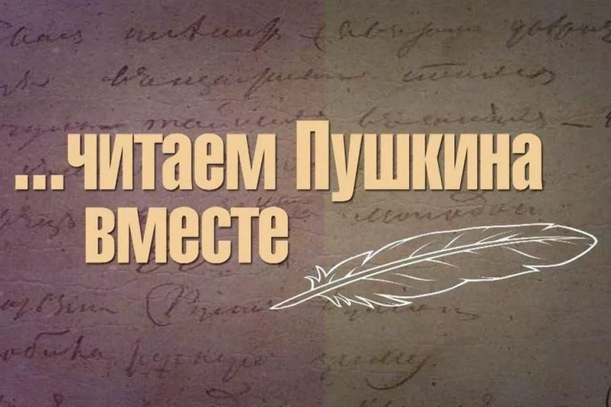 Литературная гостинная «... читаем Пушкина вместе».