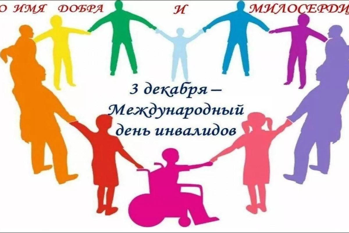 Вечер отдыха «Мы дарим вам тепло своей души», посвящённый Международному Дню инвалидов