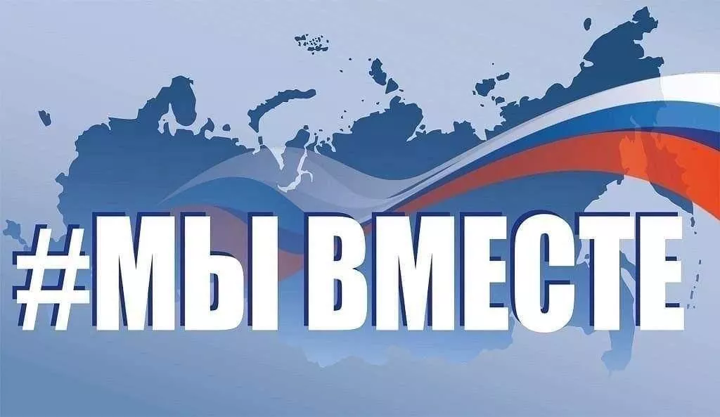 Познавательная программа «Мы вместе!»