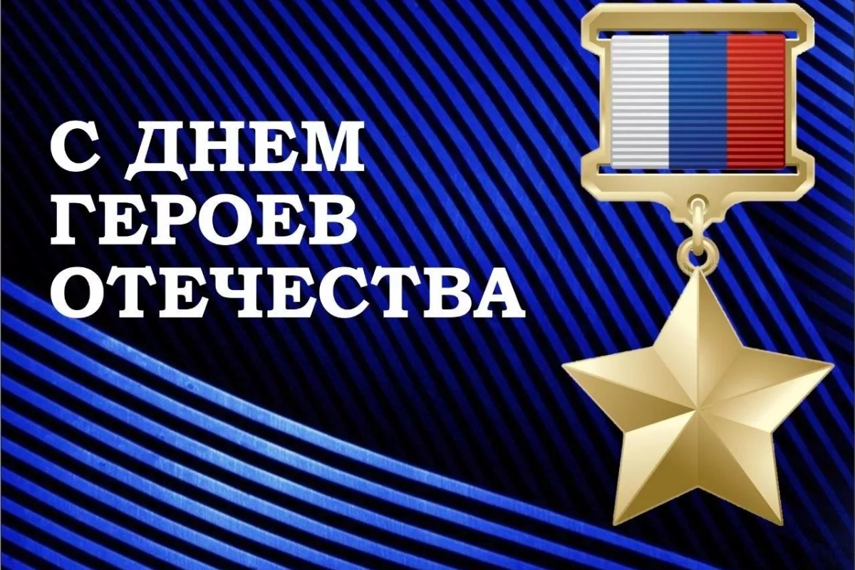 Акция ко Дню Героя Отечества «Никто не забыт»