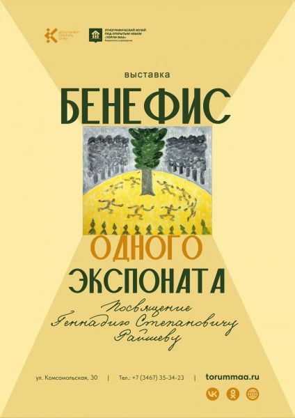 Выставка «Бенефис одного экспоната. Посвящение Райшеву Геннадию Степановичу»