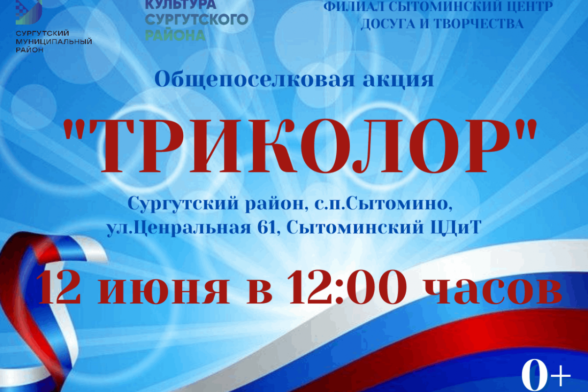 Акция «Триколор»