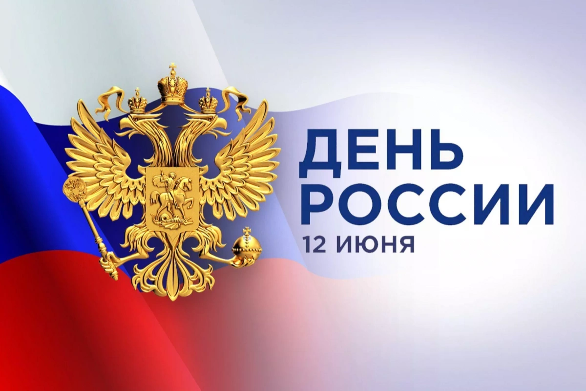 «День России»
