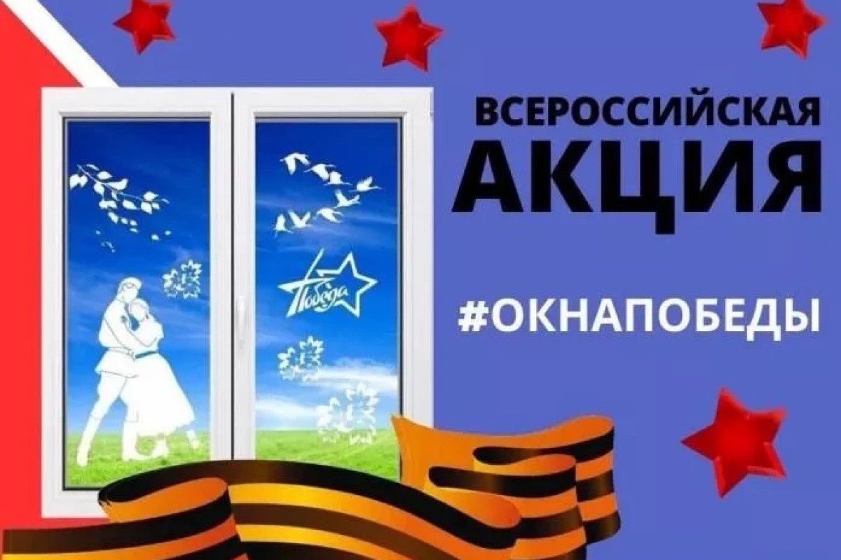 Всероссийская акция «Окна победы»
