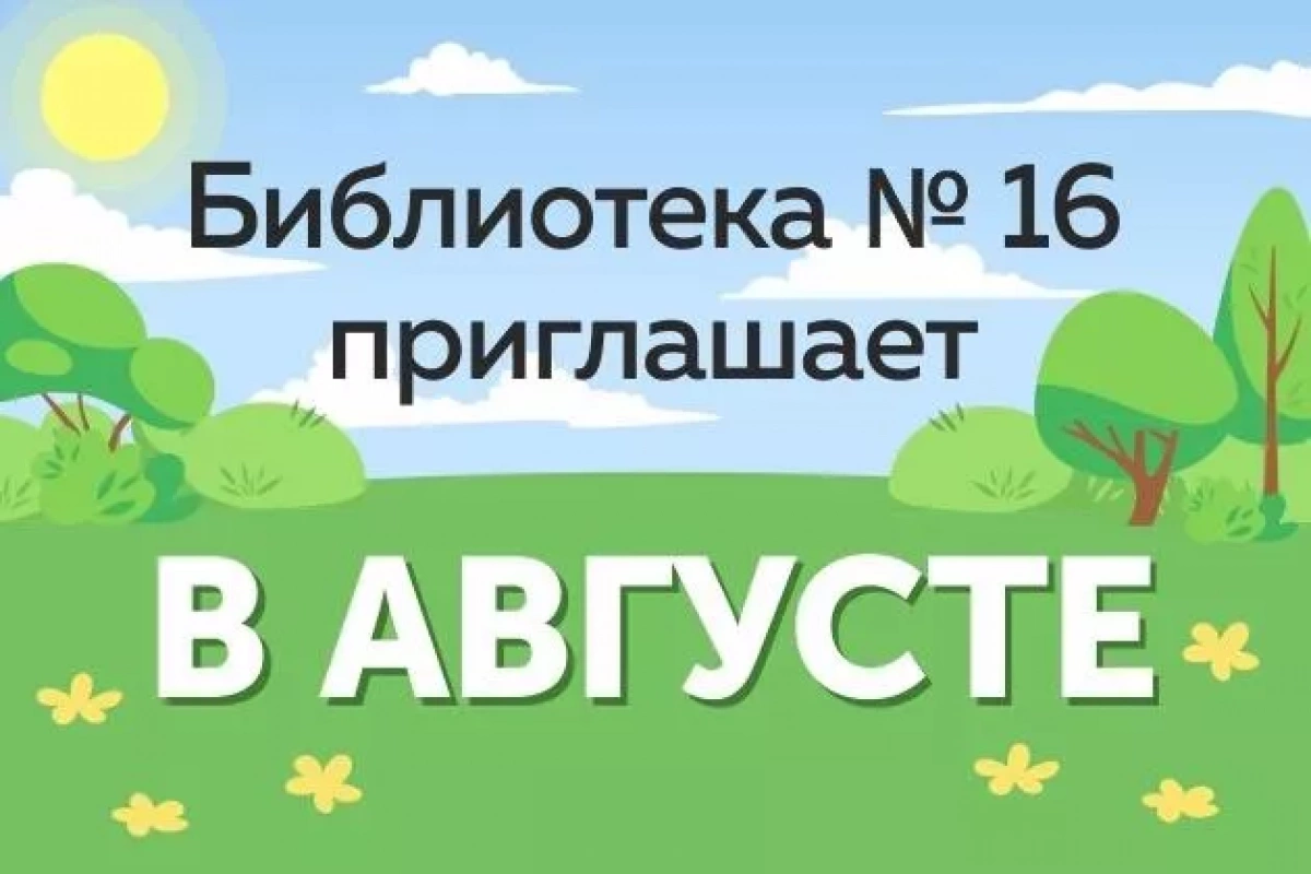 Афиша мероприятий Библиотеки №16 в августе