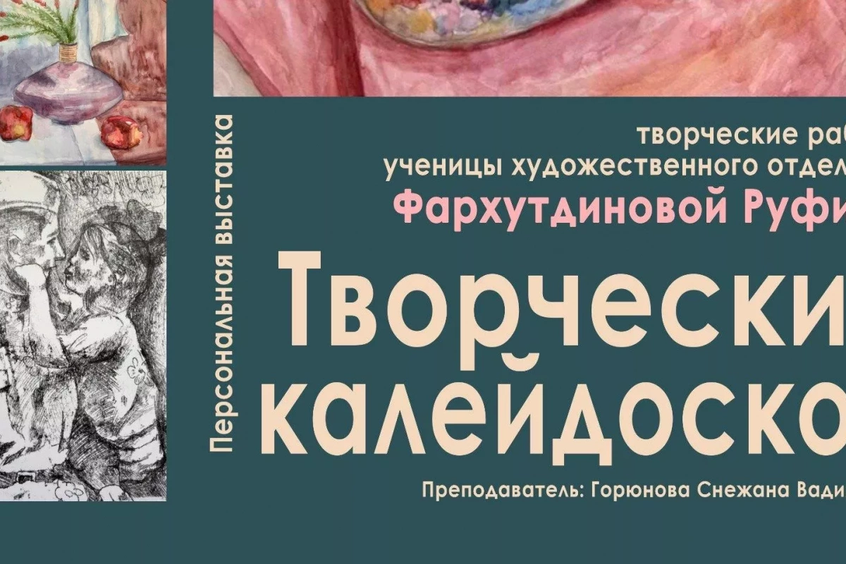 Открытие выставки творческих работ Фархутдиновой Руфины «Творческий калейдоскоп»