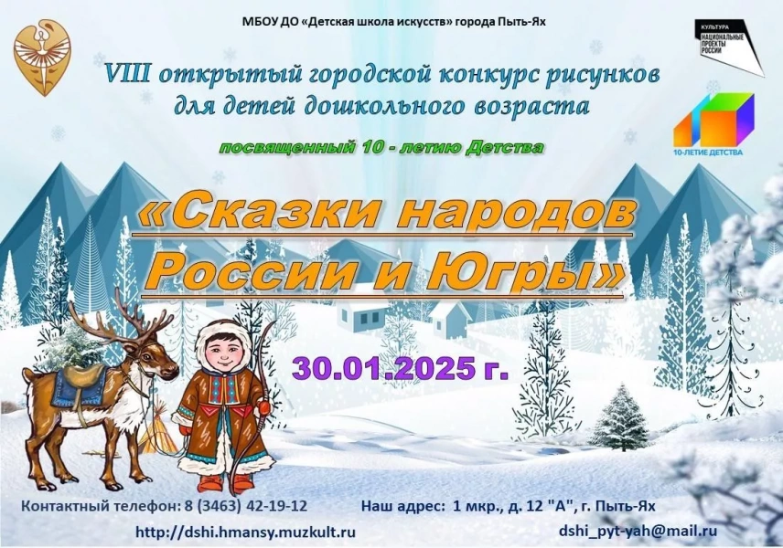 VIII Открытый городской конкурс «Сказки народов России и Югры»
