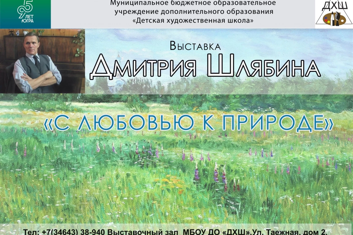 Персональная выставка «С любовью к природе»