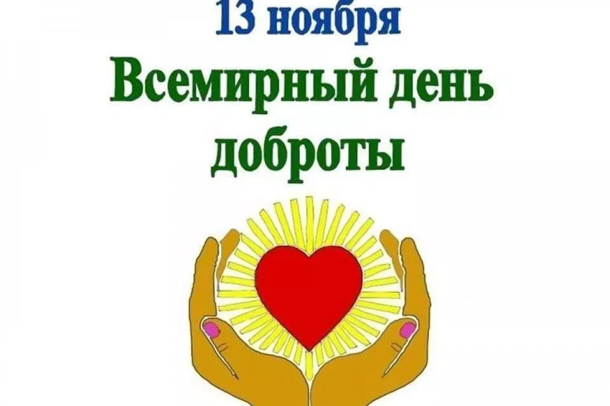 Всемирный день доброты