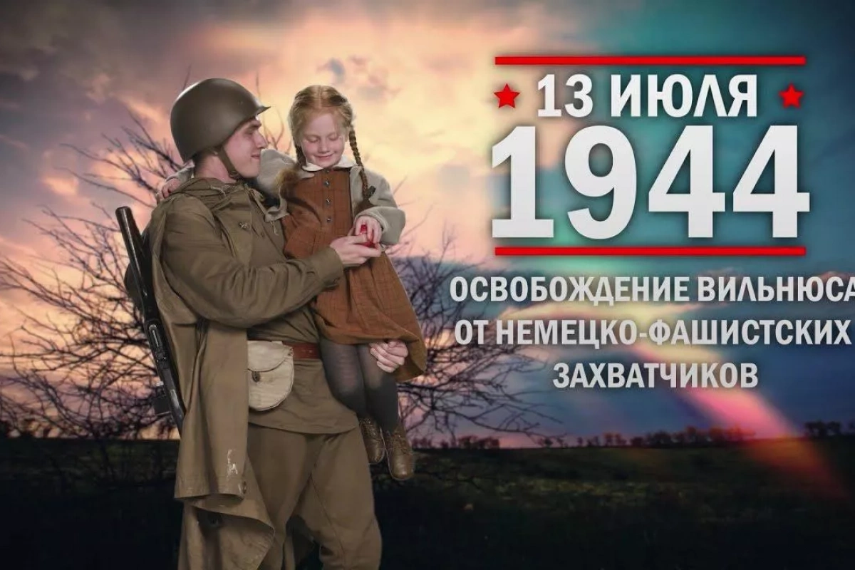 «Освобождение Вильнюса»