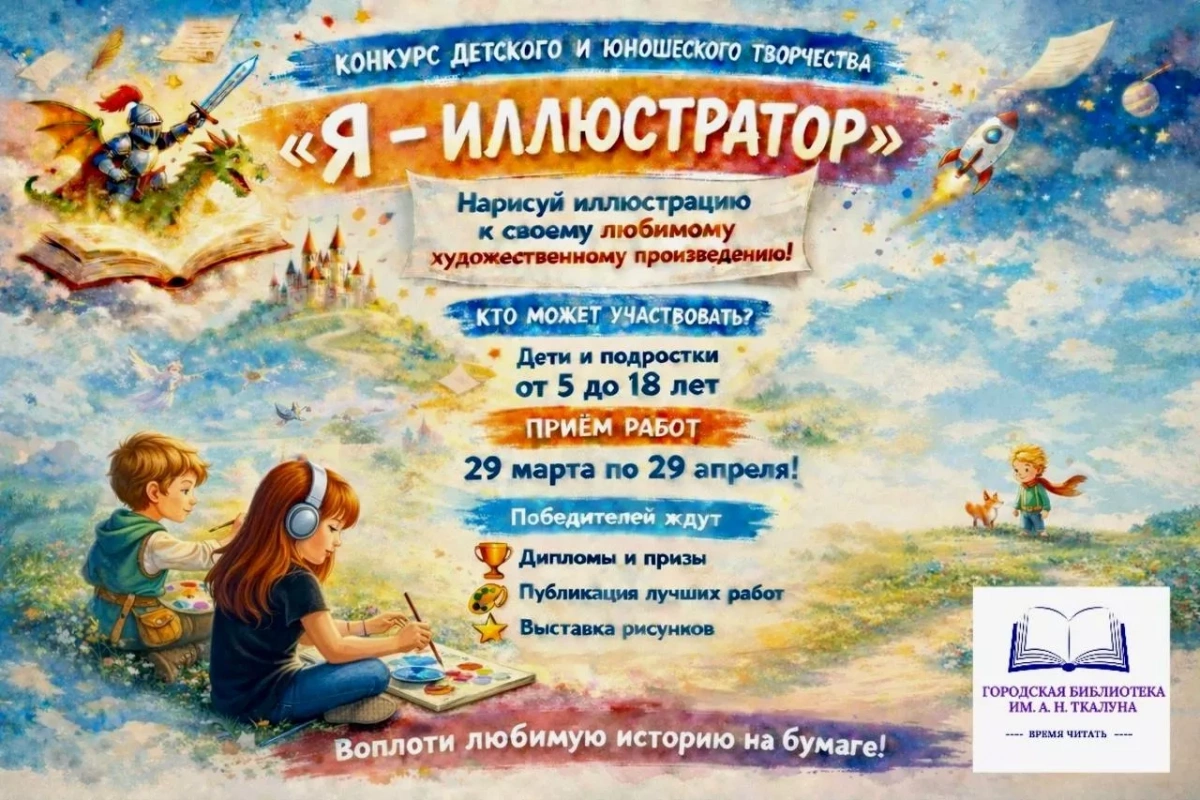 «Я иллюстратор»–Арт-конкурс
